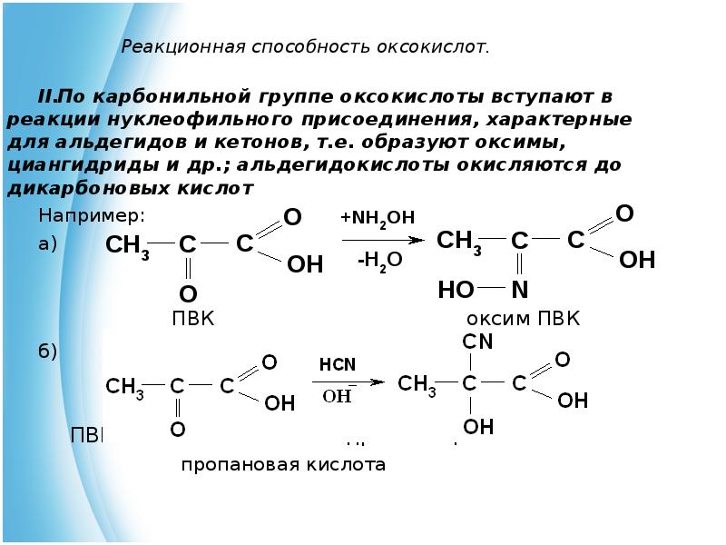 Пировиноградная кислота свойства. Пировиноградная кислота с синильной кислотой. ПВК С синильной кислотой. Пировиноградная кислота и синильная кислота реакция. Синильная кислота в органической химии.