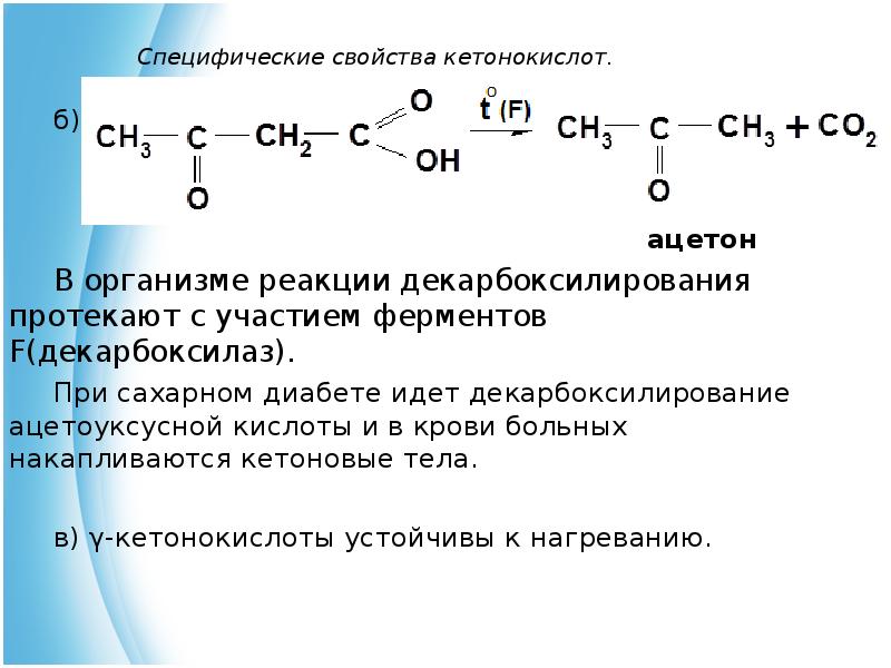 Характеристики ацетона. Восстановление ацетоуксусной кислоты реакция. Ацетоуксусная кислота нагревание. Декарбоксилированре ацетоукснусной килосты. Декарбоксилирование -кетомасляной (ацетоуксусной) кислоты.