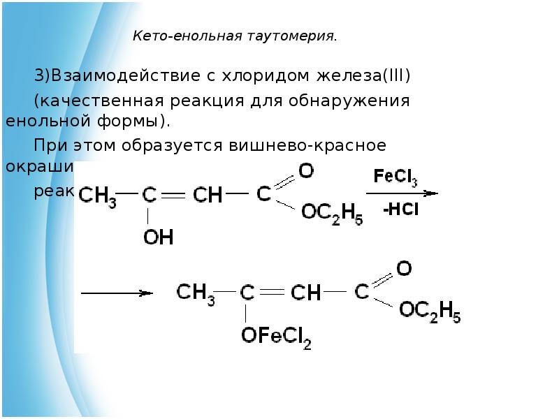 Хлорид железа 3 взаимодействует с веществом. Метилэтилкетон кето енольная. Кето и енольная форма. Кетоенольная таутомерия ацетона. Кетоенольная таутомерия реакции.