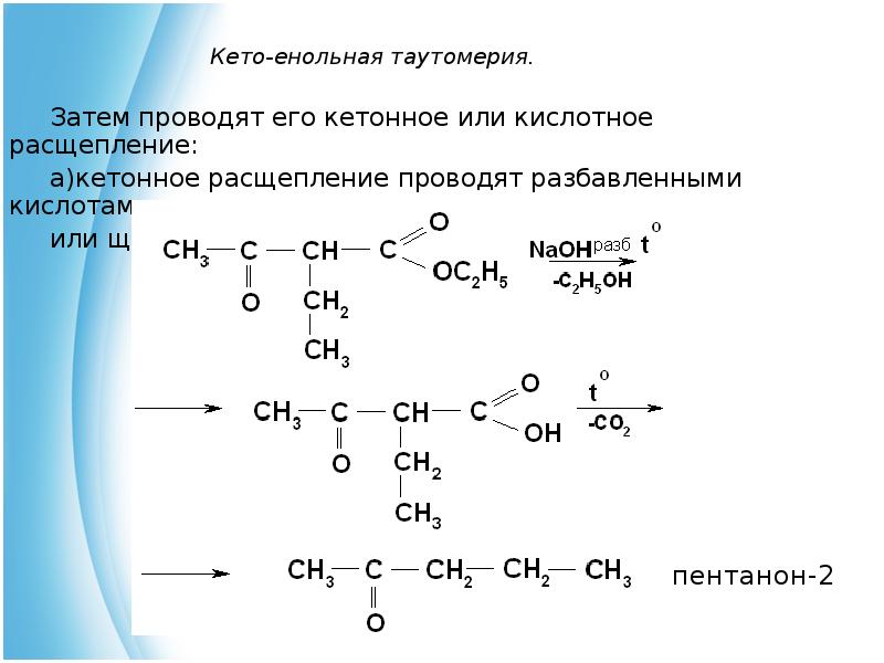 Кето енольная таутомерия ацетоуксусной