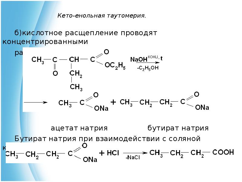 Бутан ацетат. Бутаноат натрия плюс гидроксид натрия. Декарбоксилирование бутирата натрия. Кето-енольная таутомерия 3-кето бутановой кислоты. Бутират натрия плюс гидроксид натрия сплавление.