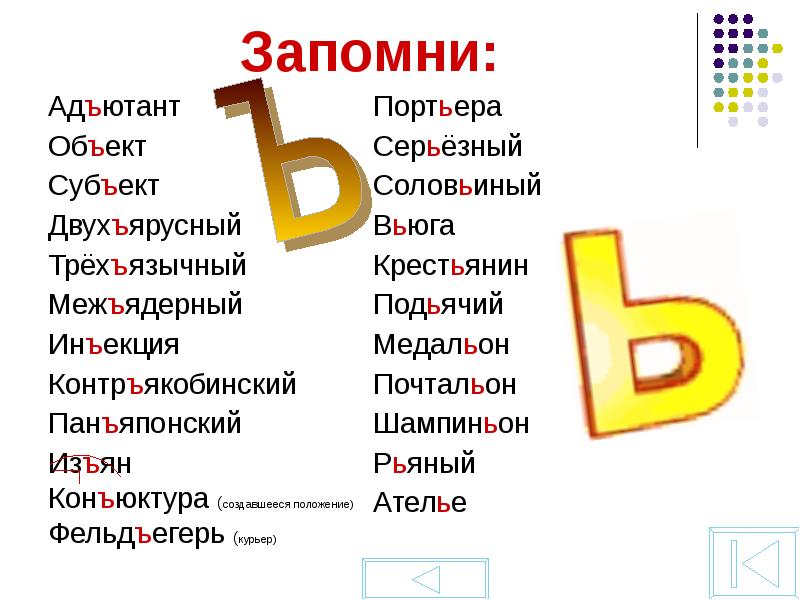 Подобрать и записать три четыре слова с разделительным твердым имеющим такую схему