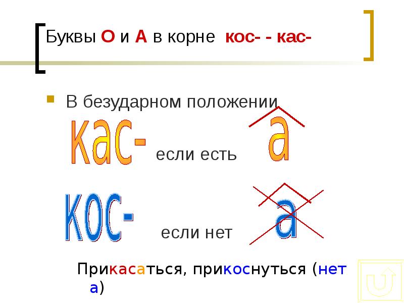 Корень слова косой. Буквы о а в корнях КАС кос гор гар. Правописание корней КАС кос правило. Слова с чередованием КАС кос. Буквы а и о в корне КАС кос правило.