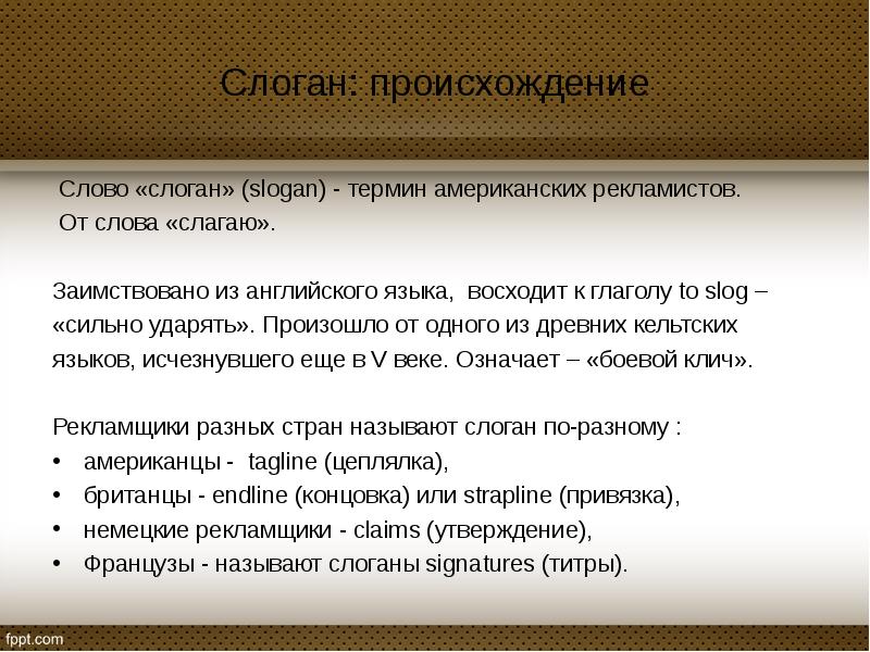 Определение слова ответ. Слоган происхождение слова. Определение слова слоган. Слоган со словом качество. Понятие слогана.