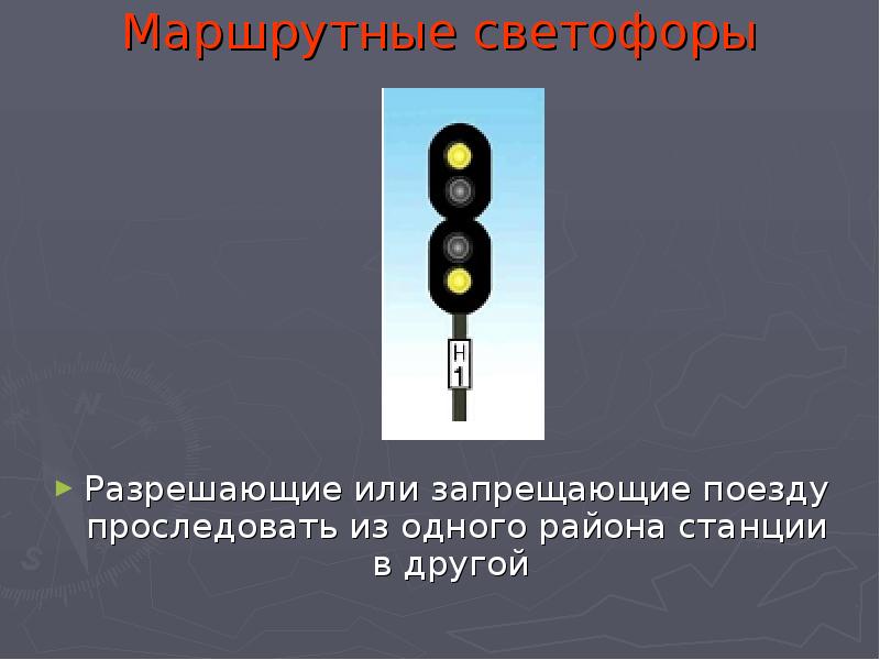 Неисправный маршрутный. Маршрутный светофор. Маршрутный светофор разрешает. Что разрешают или запрещают входные светофоры. Входные светофоры презентация.