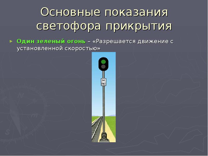 Запрещающие показания светофора. Основные показания светофоров. Светофор прикрытия. Входной светофор один зеленый огонь. Показания входного светофора.