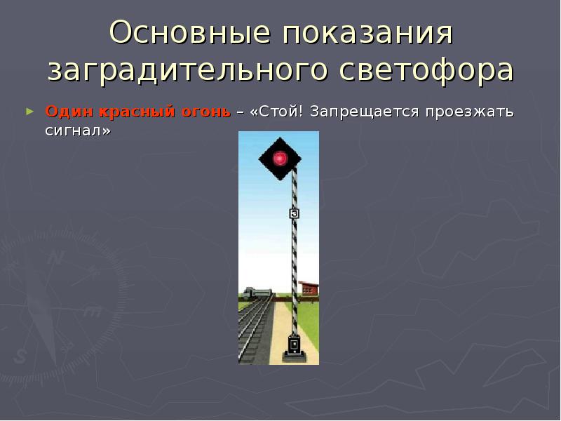 Какие сигналы подаются заградительными светофорами. Показания заградительного светофора. Сигнальные показания заградительного светофора. Мачты заградительных светофоров. Основные показания светофоров заградительный.