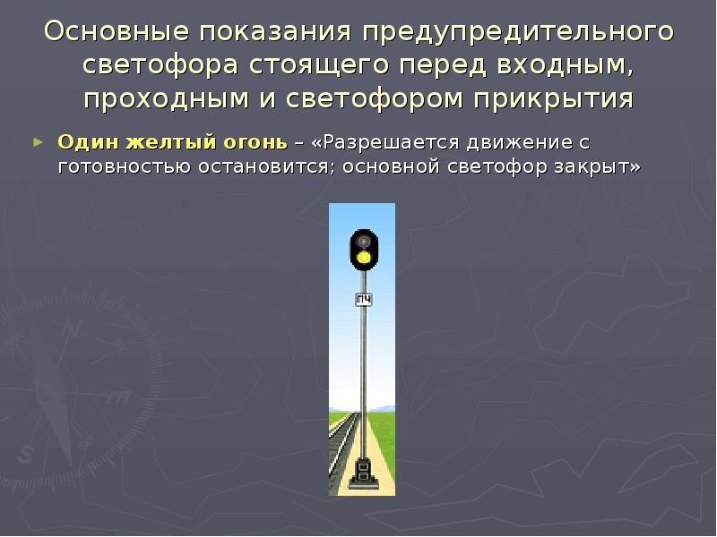 Буква т на проходном светофоре. Один желтый огонь входного показания светофора. Основные показания светофоров. Светофор прикрытия. Входной жёлтый огонь показания предупредительного.