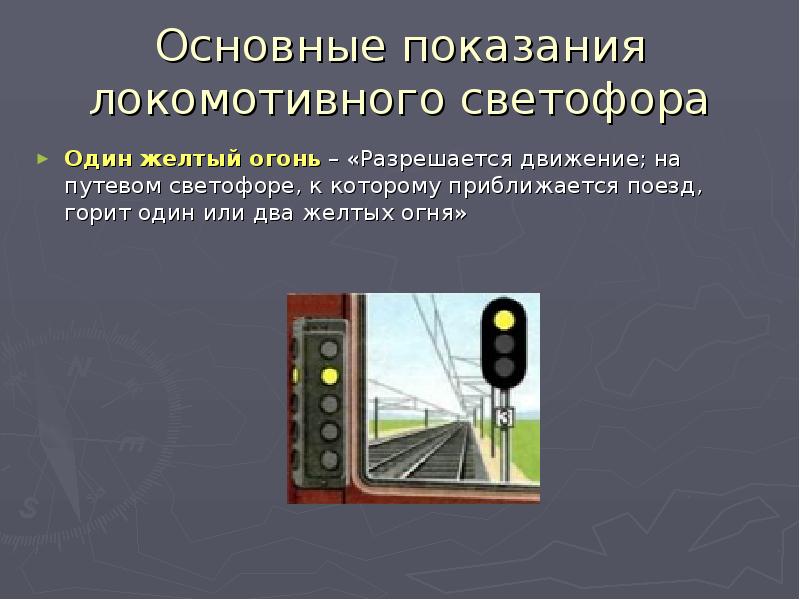 1 желтый светофор. Один желтый огонь светофора на ЖД. Показания локомотивного светофора. Один желтый огонь на входном светофоре. Назначение локомотивного светофора.