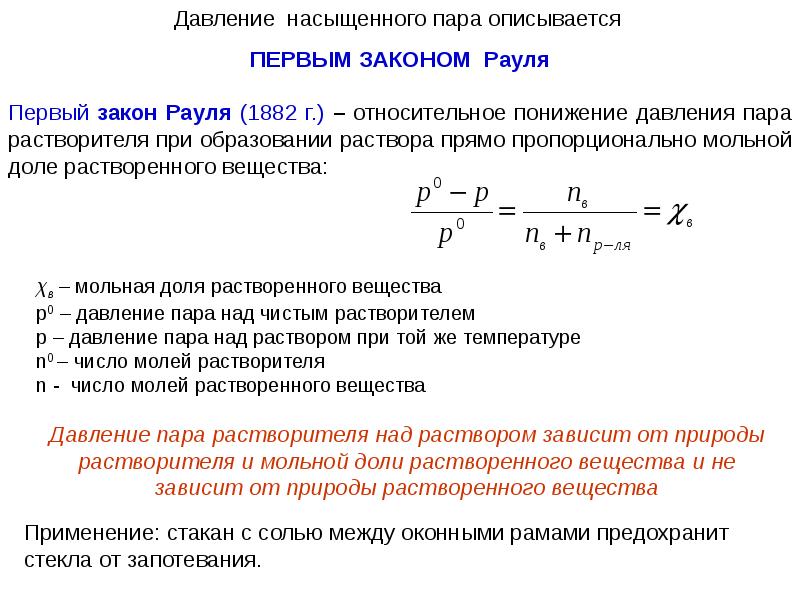 Давление вещества. Понижение давления пара растворителем. Давление пара раствора. Давление насыщенного пара закон Рауля. Относительное понижение давления пара над раствором пропорционально.