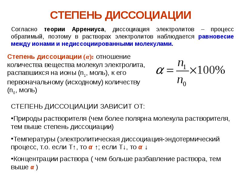 Степень диссоциации молекул. Электролитическая теория Аррениуса. Теория электролитической диссоциации Аррениуса. Основа теории электролитической диссоциации Аррениуса. Основные положения электролитической диссоциации Аррениуса.