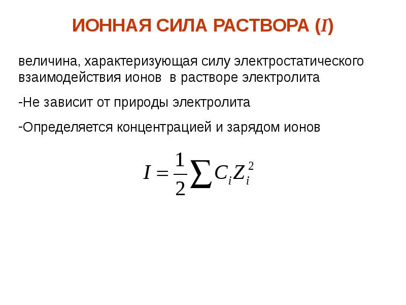 Ионной силы раствора. Формула для расчета ионной силы раствора. Формула ионной силы раствора. Ионная сила раствора формула. От чего зависит ионная сила раствора.