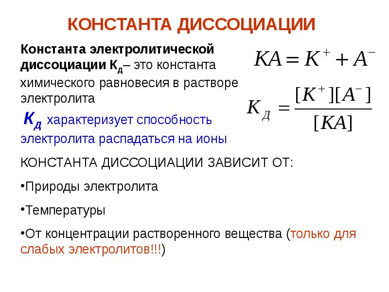 Константа это. Формула показателя константы диссоциации. Коэффициент диссоциации формула. Выражение константы диссоциации формула. Константа диссоциации кислоты формула.