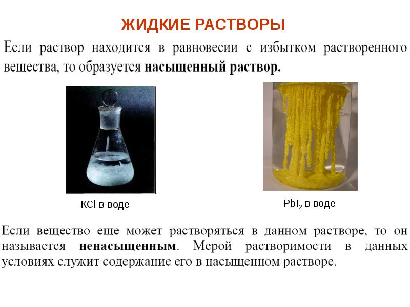 Вода образует растворы. Жидкие растворы. Жидкие растворы химия. Раствор вещества это примеры. Жидкие растворы примеры.