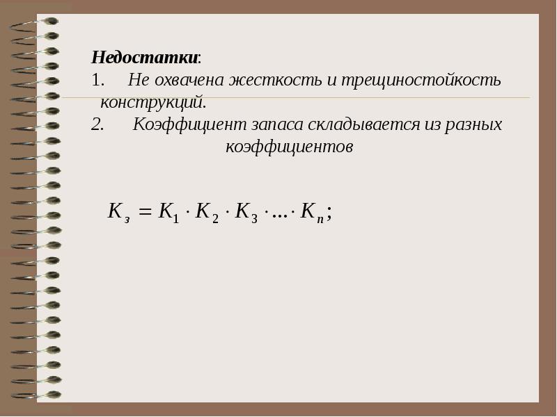 Конструктивные коэффициенты. Трещиностойкость железобетонных конструкций.