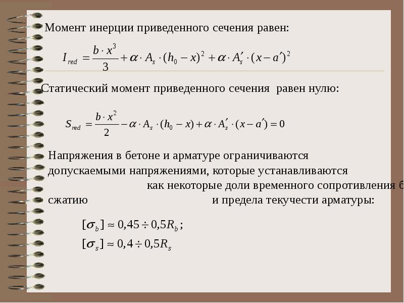 Приведенный момент. Момент инерции приведенного сечения. Момент инерции сечения арматуры. Статический момент приведенного сечения. Статический момент инерции сечения.