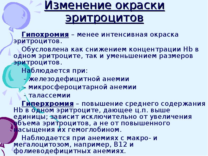 Гипохромия эритроцитов. Изменение окраски эритроцитов. гиперхромия эритроцитов наблюдается при. гиперхромия эритроцитов причины. гипохромные эритроциты причины.