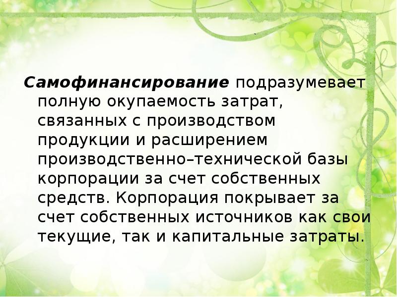 Достоинствами самофинансирования проектов являются