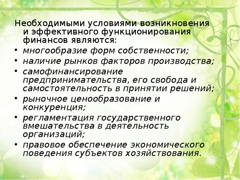 Какие 2 условия необходимы. Условия эффективного функционирования финансов. Условия возникновения финансов. Условия появления финансов. Условиями возникновения финансов являются.