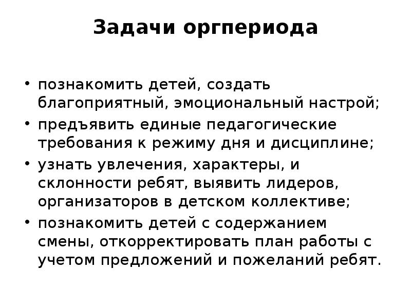 Задачи организационного периода. Единые педагогические требования. Цель и задачи оргпериода. Единые педагогические требования вожатого в лагере. Назовите задачи орг.периода:.