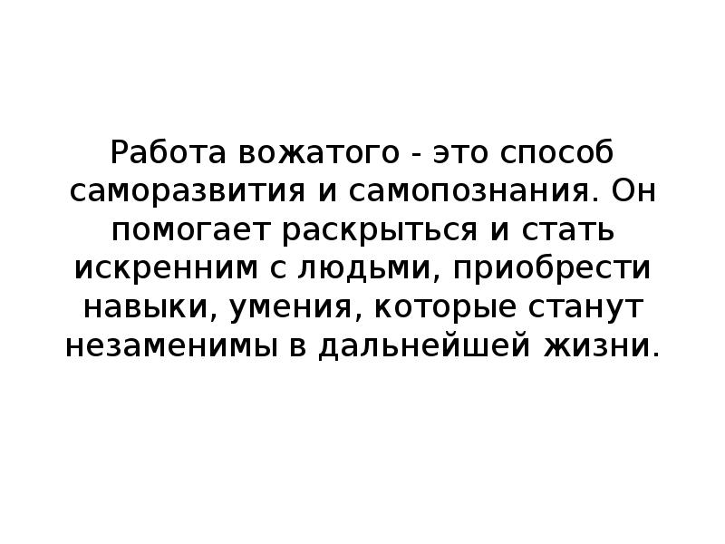 Презентация работа вожатого