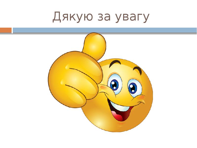 Дякую за увагу Дякую за увагу