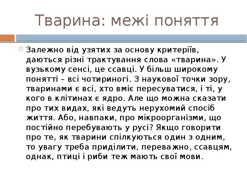 Тварина: межі поняття
Залежно від узятих за основу критеріїв, даються різні Тварина: межі поняття
Залежно від узятих за основу критеріїв, даються різні