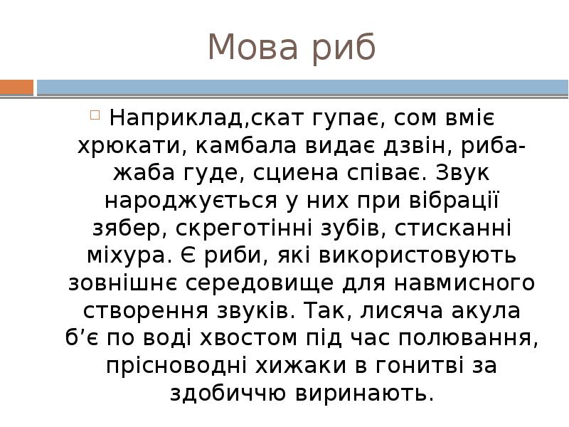 Мова риб
Наприклад,скат гупає, сом вміє хрюкати, камбала видає дзвін, риба-жаба Мова риб
Наприклад,скат гупає, сом вміє хрюкати, камбала видає дзвін, риба-жаба