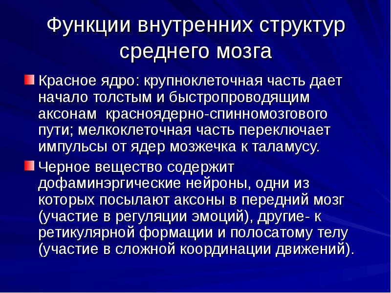 Функции среднего мозга. Черная субстанция функции. Черное вещество среднего мозга функции. Функции красного ядра и черной субстанции среднего мозга.. Красное ядро функции.