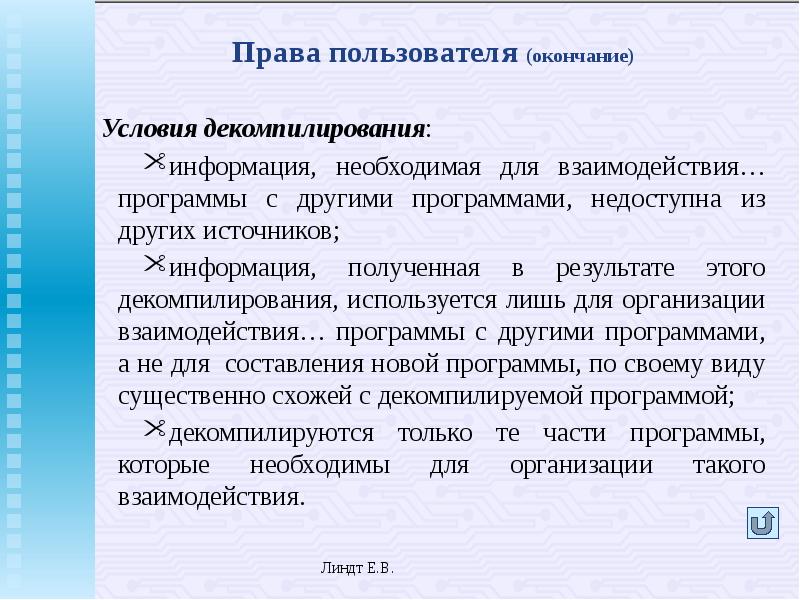 Другие условия. Права пользователя. Право пользователь это. Пользовательские права. Права пользователя информацией.