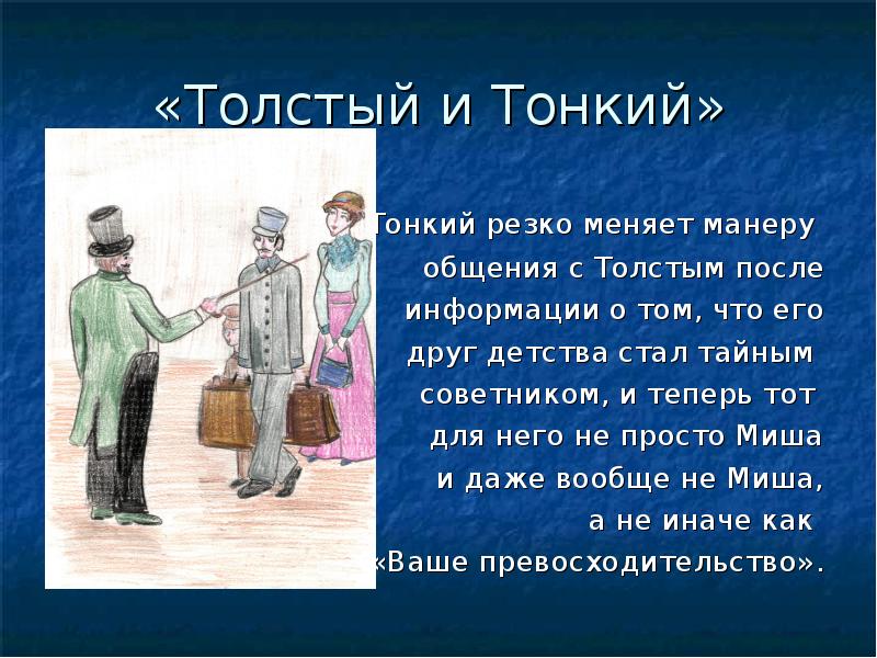 Толстый и тонкий чехов читательский дневник кратко