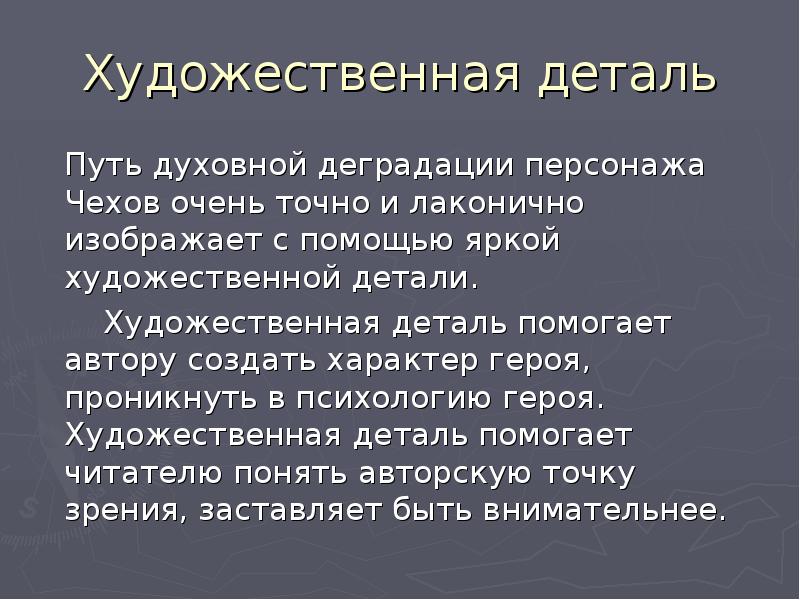 Художественная деталь