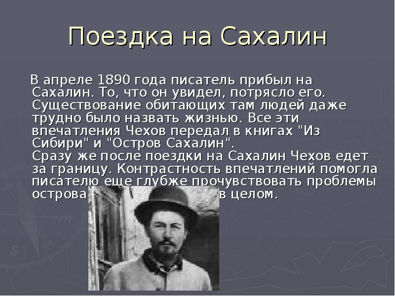 В каком году чехов поехал на сахалин