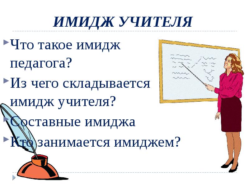 Образ преподавателя