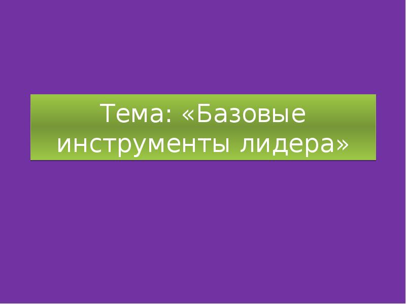 Базовые теми. Базовые теми. Типы уроков изо. Базовые теми. Базовые теми.