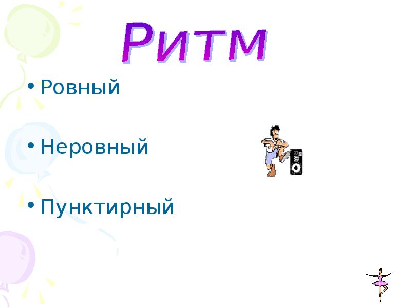 Темп и ритм. Виды ритма в Музыке. Ритм ровный и пунктирный. Какой бывает ритм в Музыке. Ритм пунктирный или ровный.