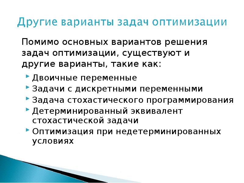 Варианты докладов. Основные задачи оптимизации. Задачи на переменные. Постановка задачи стохастической оптимизации.. Детерминированные задачи.