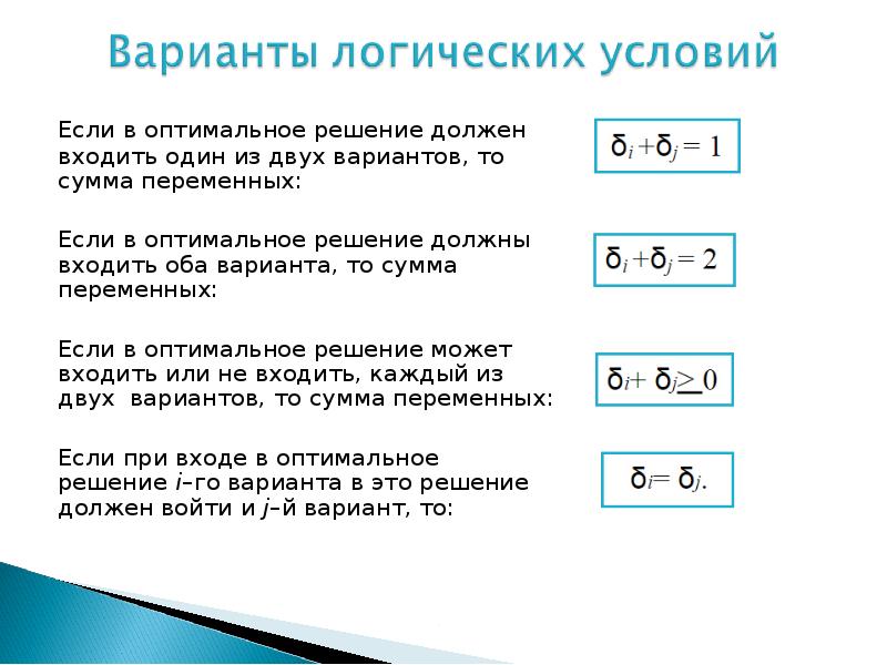 Варианты и задачи. Два варианта задачи оптимальности. Сумма вариант это.