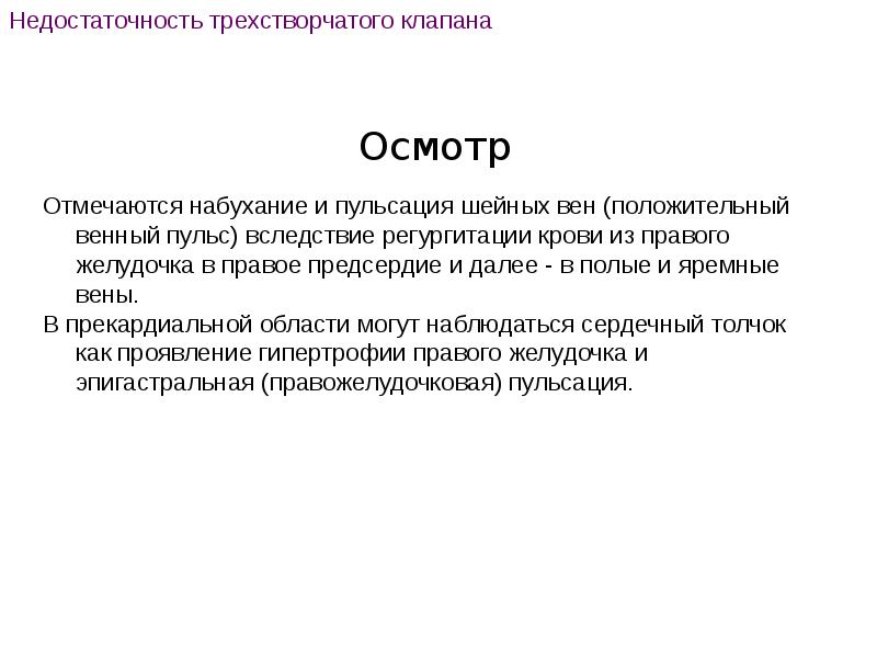 Положительный венный. Недостаточность трехстворчатого клапана пульс. Недостаточность трехстворчатого клапана осмотр. Недостаточность трехстворчатого клапана диагностика. Недостаточность трикуспидального клапана осмотр.