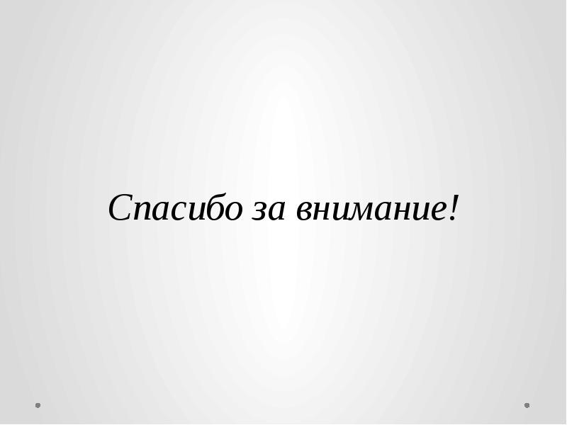 Спасибо за внимание для презентации по философии