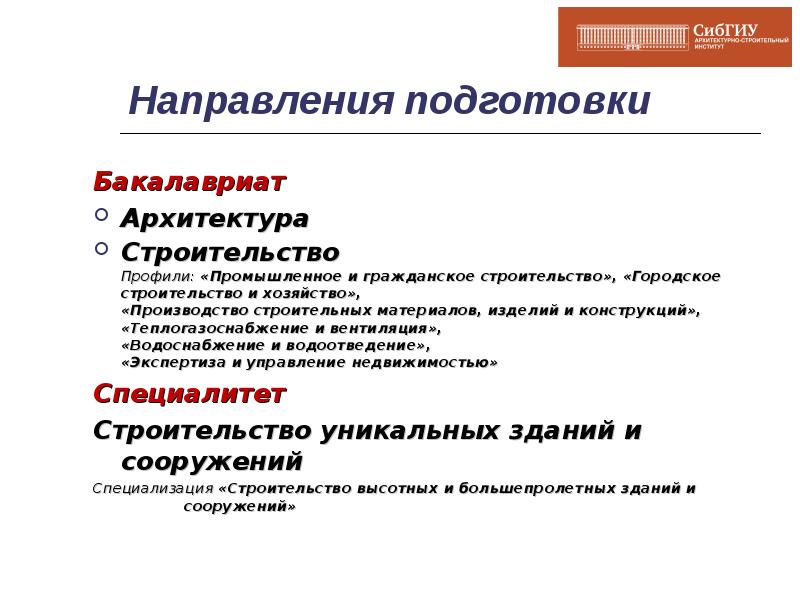 Направление подготовки. Профильные направления подготовки. Направление подготовки и профиль. Строительство направление. Направление и профиль подготовки студентов.