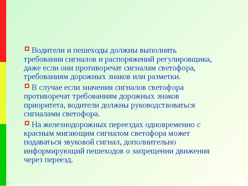 Они противоречат. Выполнять требования. Пешеходы обязаны выполнять требования. Какие требования должны выполняться мальчиками. Обоснуйте правильность употребления фразы сигнал светофора.