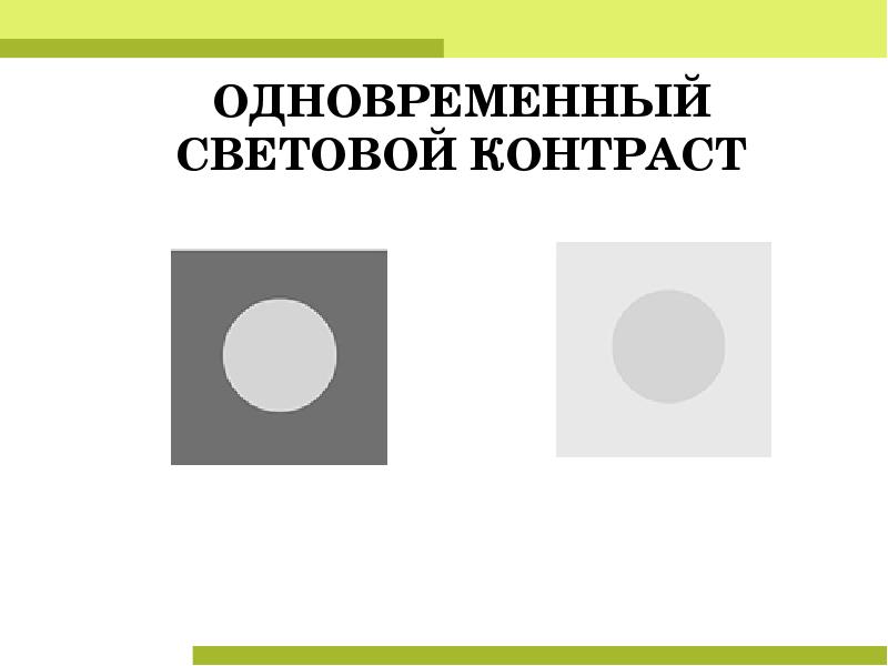 Контраст малый. Одновременный световой контраст. Одновременный светлотный контраст. Одновременный световой и цветовой контраст. Световой контраст ахроматический контраст.