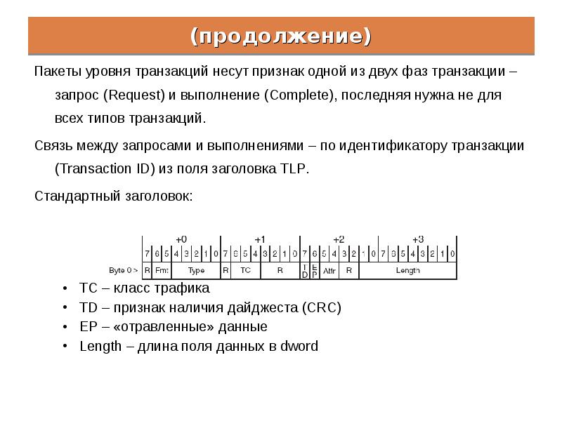 Уровни пакетов. Пакетный уровень. шина сообщений. уровни транзакций. назовите и охарактеризуйте фазы транзакции в интерфейсе usb?.