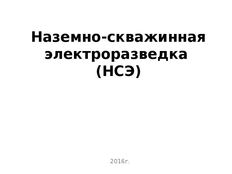 Реферат: Помехи при электрическом каротаже