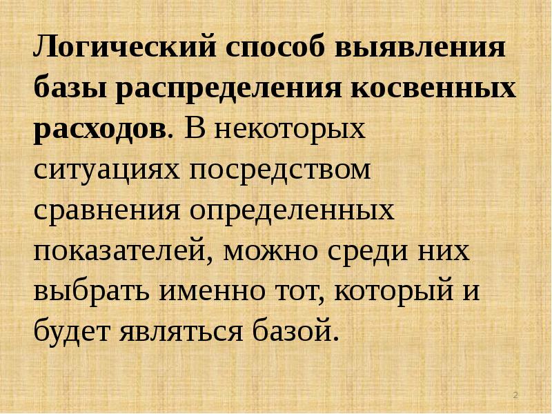 Логический способ. Посредством сравнения. Что может быть базой для распределения косвенных.