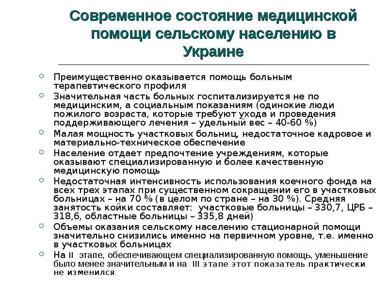 Медицинская помощь сельскому населению. Организация медицинской помощи городскому и сельскому населению. Этапы оказания мед помощи сельскому населению. Этапами оказания медицинской помощи сельскому населению являются:.