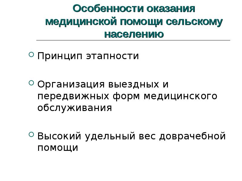 Организация лечебно профилактической помощи сельскому населению. Особенности оказания медицинской помощи. Организация медицинской помощи населению. Этапы организации мед помощи сельскому населению. Принципы оказания медицинской помощи сельскому населению.