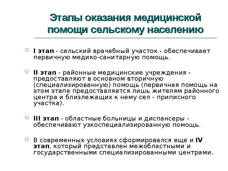 Этапы оказания медицинской помощи. 3 Этап оказания медицинской помощи сельскому населению. Этапы оказания мед помощи сельскому населению. Особенности оказания первичной медицинской помощи сельским жителям. Этапы организации медицинской помощи сельскому населению.