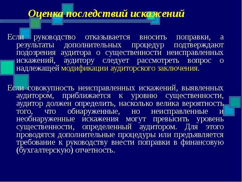 Неисправленная ошибка может привести к трагическим последствиям. Существенность и аудиторский риск. Существенность презентация. Уровень существенности и аудиторский риск. Оценка существенности связи..